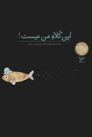 کتاب این کلاه من نیست | انتشارات به نگار