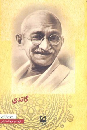 کتاب گاندی | انتشارات مکتوب