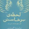 کتاب لحظه ی برخاستن | انتشارات نقش و نگار