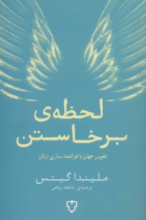 کتاب لحظه ی برخاستن | انتشارات نقش و نگار