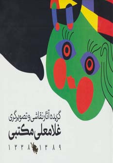 کتاب گزیده آثار نقاشی و تصویرگری غلامعلی مکتبی 1389-1338 | انتشارات طلایی