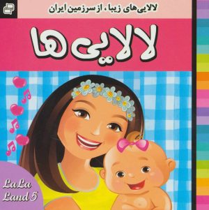 کتاب لالایی ها 5 | انتشارات فرهنگ و هنر