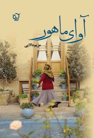 کتاب آوای ماهور | انتشارات آرینا
