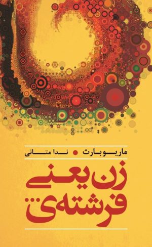 کتاب زن یعنی فرشته ی | انتشارات آینده درخشان