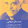 کتاب صد سال تنهایی | انتشارات روزنه کار