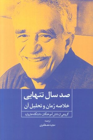 کتاب صد سال تنهایی | انتشارات روزنه کار