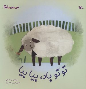 کتاب توتو باد،بیا بیا | انتشارات کانون پرورش فکری کودکان و نوجوانان