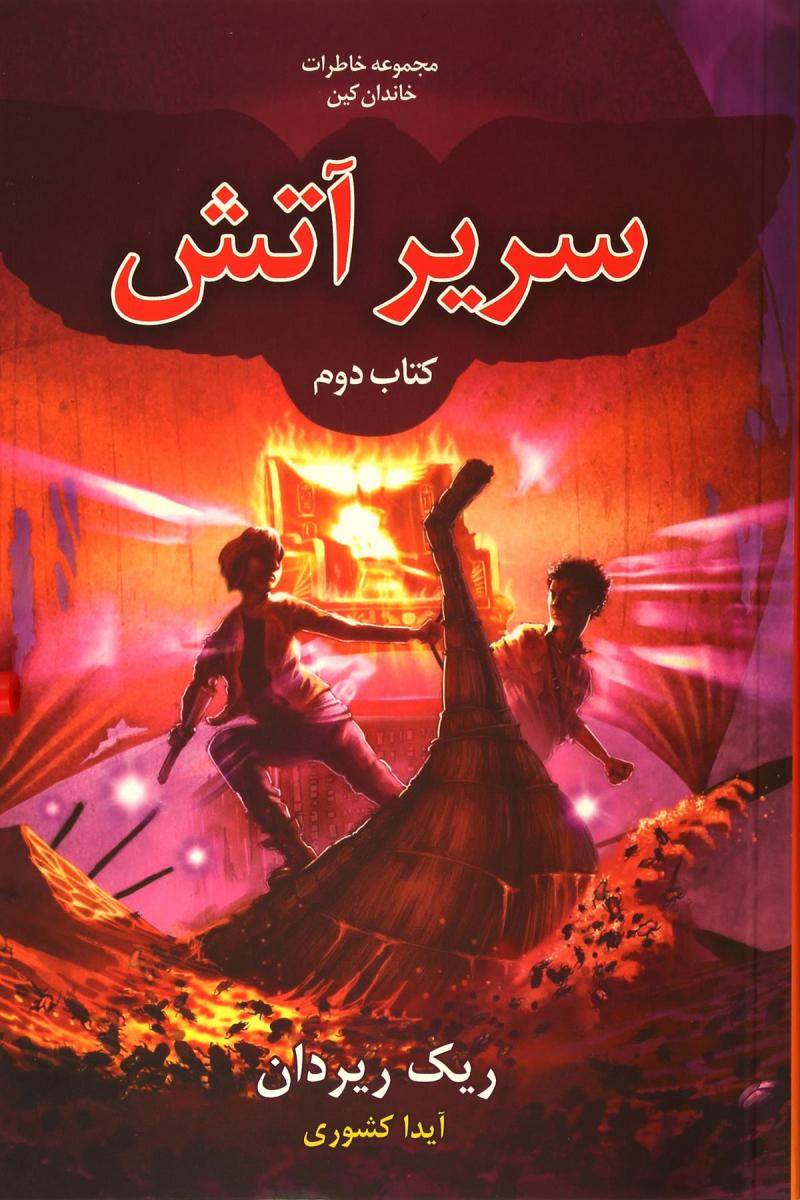 کتاب سریر آتش | انتشارات بهنام