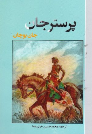 کتاب پرستر جان | انتشارات کتاب آمه
