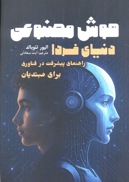 کتاب هوش مصنوعی دنیای فردا | انتشارات سبزان