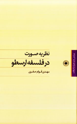 کتاب نظریه صورت در فلسفه ارسطو | انتشارات حکمت