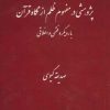 کتاب پژوهشی در مفهوم ظلم از نگاه قرآن | انتشارات امید فردا