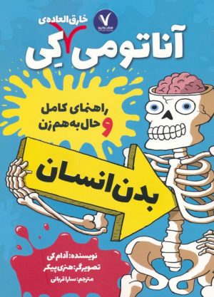 کتاب آناتومی خارق العاده ی کی | انتشارات هفت و نیم