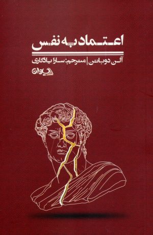 کتاب اعتماد به نفس | انتشارات سیوان