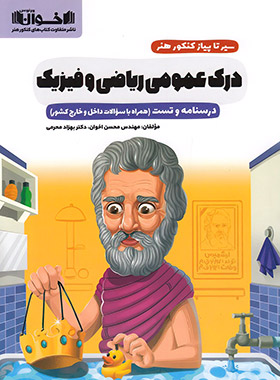 کتاب سیر تا پیاز کنکور هنر درک عمومی ریاضی و فیزیک | انتشارات اخوان