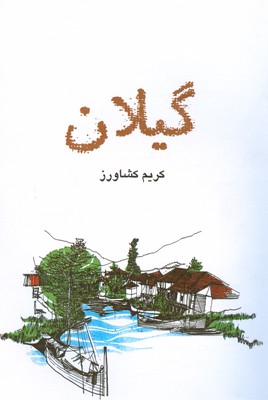 کتاب گیلان | انتشارات فرهنگ ایلیا