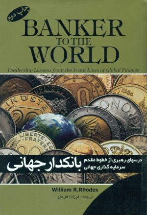 کتاب بانکدار جهانی | انتشارات گرایش تازه