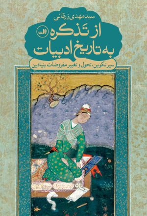 کتاب از تذکره به تاریخ ادبیات | انتشارات نشر ثالث