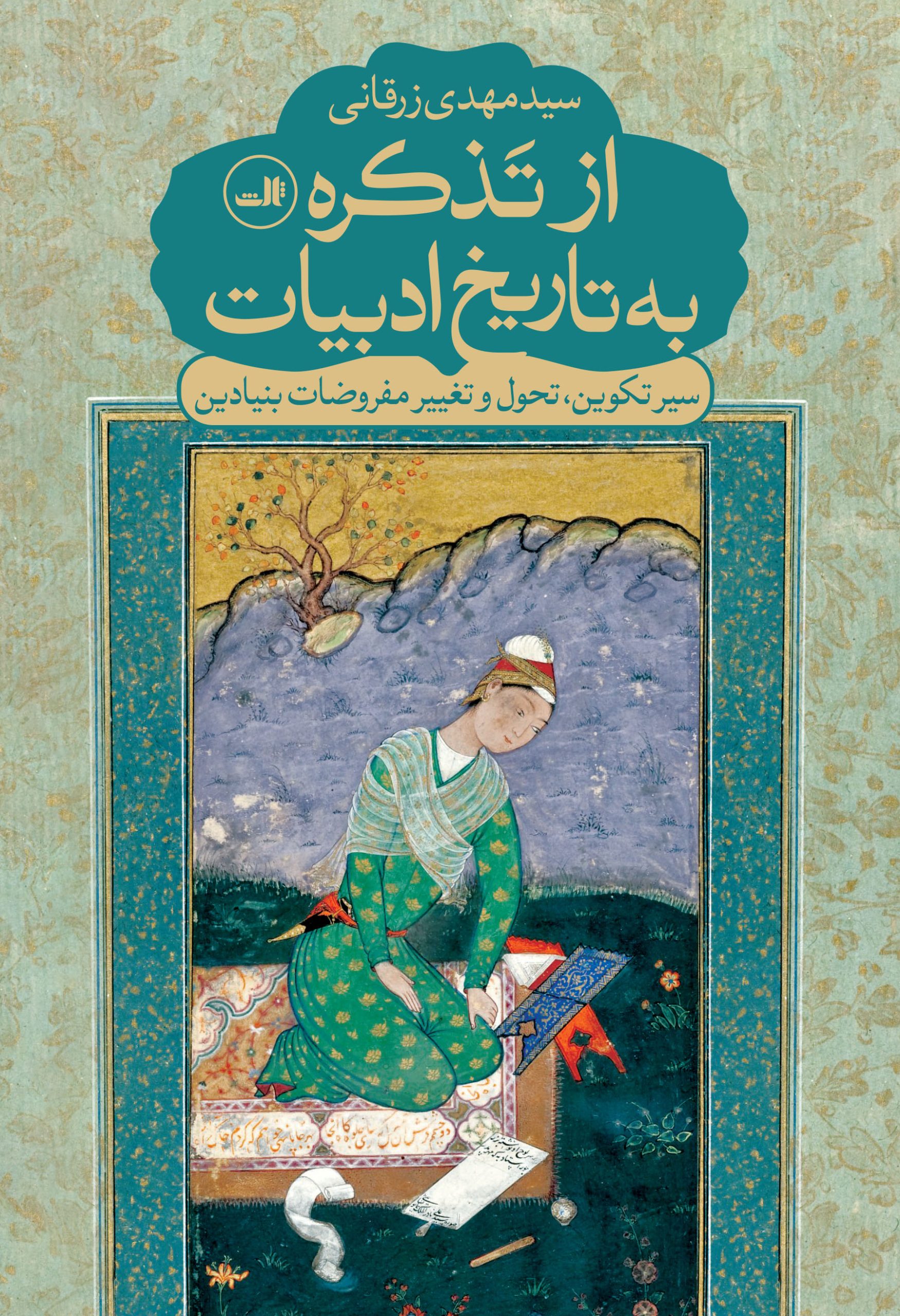 کتاب از تذکره به تاریخ ادبیات | انتشارات نشر ثالث