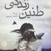 کتاب طنین زندگی | انتشارات پرسش