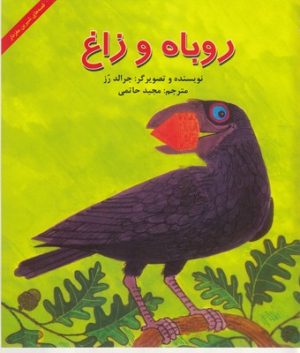 کتاب روباه و زاغ | انتشارات آبادیران