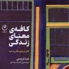 کتاب کافه ی معنای زندگی | انتشارات فلسفه