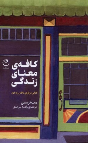کتاب کافه ی معنای زندگی | انتشارات فلسفه