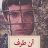 کتاب آن طرف | انتشارات دیدآور
