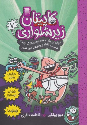کتاب کاپیتان زیرشلواری 7 | انتشارات آرشیو روز