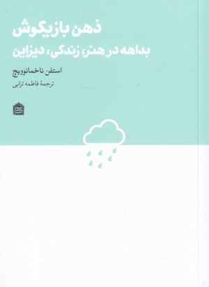 کتاب ذهن بازیگوش | انتشارات مشکی