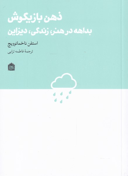 کتاب ذهن بازیگوش | انتشارات مشکی