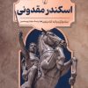 کتاب اسکندر مقدونی | انتشارات ققنوس