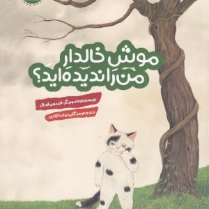کتاب موش خالدار من را ندیده اید؟ | انتشارات هفت و نیم