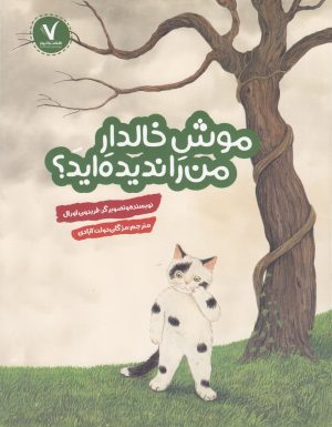 کتاب موش خالدار من را ندیده اید؟ | انتشارات هفت و نیم