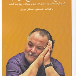 کتاب تاریخ سینما از ما شروع نمی شود | انتشارات زمان