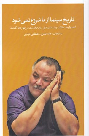 کتاب تاریخ سینما از ما شروع نمی شود | انتشارات زمان