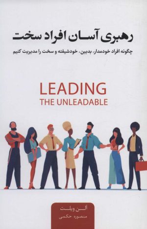 کتاب رهبری آسان افراد سخت | انتشارات اژدهای طلایی