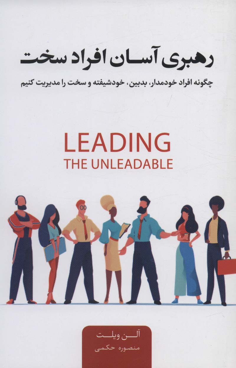 کتاب رهبری آسان افراد سخت | انتشارات اژدهای طلایی