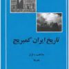 کتاب تاریخ ایران کمبریج - مذاهب و فرق و هنرها | انتشارات مهتاب