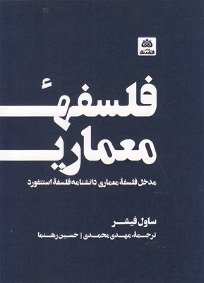 کتاب فلسفه معماری | انتشارات فکر نو