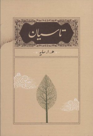 کتاب تاسیان (جیبی) | انتشارات کارنامه