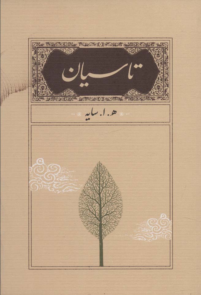 کتاب تاسیان (جیبی) | انتشارات کارنامه