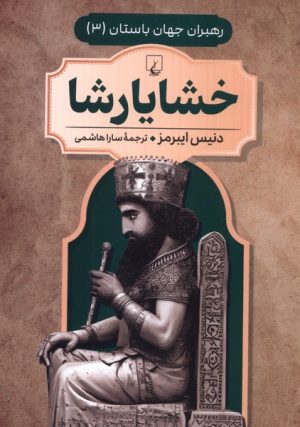 کتاب خشایار شاه | انتشارات ققنوس