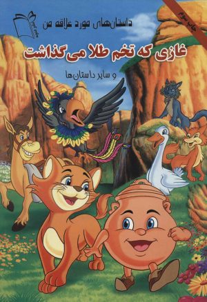 کتاب غازی که تخم طلا می گذاشت | انتشارات نشر غنچه