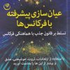 کتاب عیان سازی پیشرفته با فرکانس ها | انتشارات فلسفه