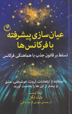 کتاب عیان سازی پیشرفته با فرکانس ها | انتشارات فلسفه