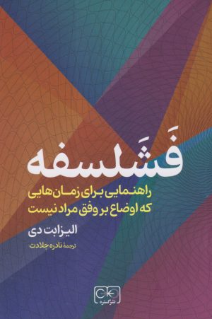 کتاب فشلسفه | انتشارات گستره