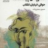 کتاب دفترچه ی پیدا شده حوالی خیابان انقلاب | انتشارات سنگ