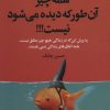 کتاب همه چیز آن طور که دیده می شود نیست | انتشارات چابک اندیش