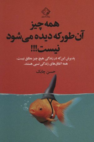 کتاب همه چیز آن طور که دیده می شود نیست | انتشارات چابک اندیش
